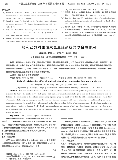 鉛和乙醇對(duì)雄性大鼠生殖系統(tǒng)的聯(lián)合毒作用