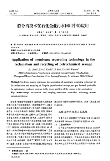 膜分離技術(shù)在石化企業(yè)污水回用中的應(yīng)用