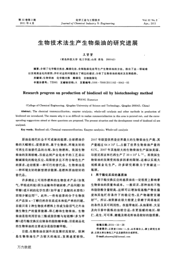 生物技術(shù)法生產(chǎn)生物柴油的研究進(jìn)展