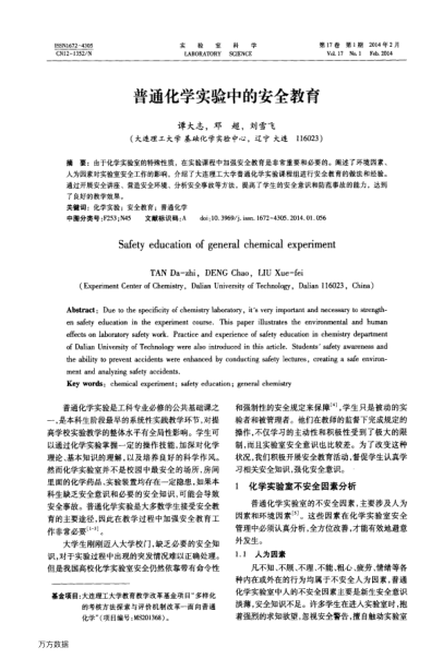 普通化學實驗中的安全教育