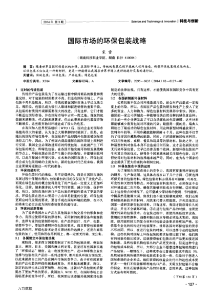 國(guó)際市場(chǎng)的環(huán)保包裝戰(zhàn)略