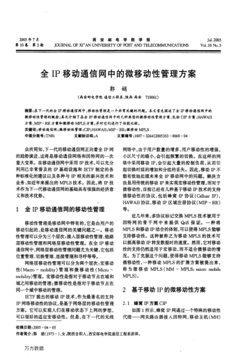 全I(xiàn)P移動(dòng)通信網(wǎng)中的微移動(dòng)性管理方案