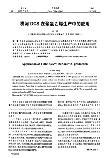 橫河DCS在聚氯乙烯生產(chǎn)中的應(yīng)用