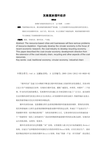 發(fā)展煤炭循環(huán)經(jīng)濟(jì)
