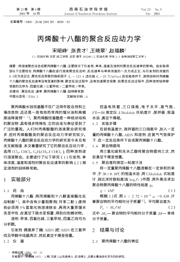 丙烯酸十八酯的聚合反應(yīng)動力學(xué)