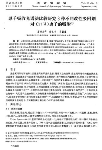 原子吸收光譜法比較研究3種不同改性吸附劑對(duì)Cr(Ⅵ)離子的吸附