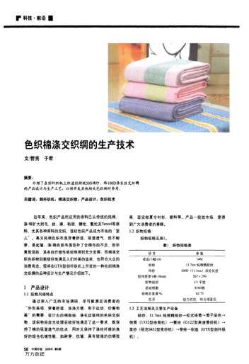 色織棉滌交織綢的生產(chǎn)技術(shù)