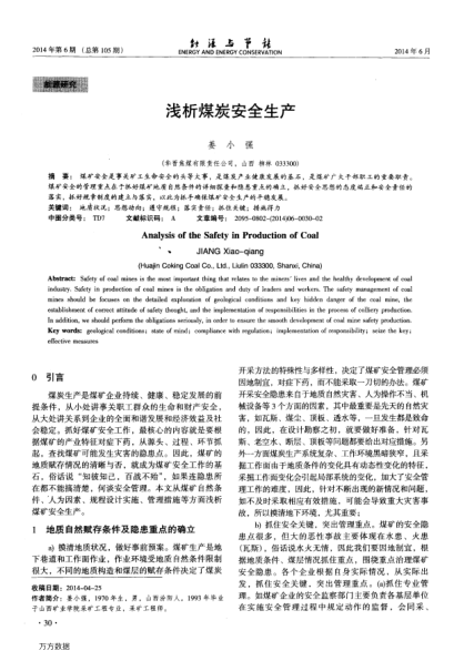 淺析煤炭安全生產(chǎn)