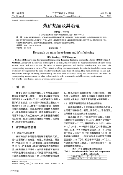 煤礦熱害及其治理