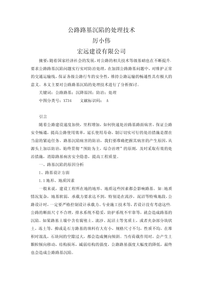 公路路基沉陷的處理技術