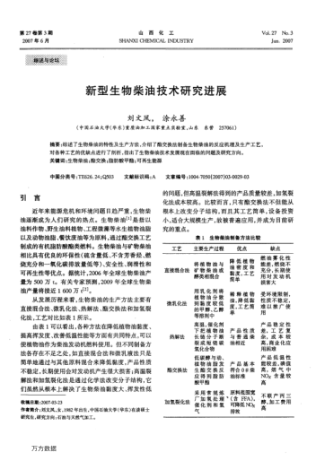 新型生物柴油技術(shù)研究進(jìn)展