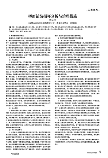 橋面鋪裝損壞分析與治理措施