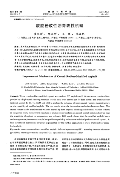 廢膠粉改性瀝青改性機理