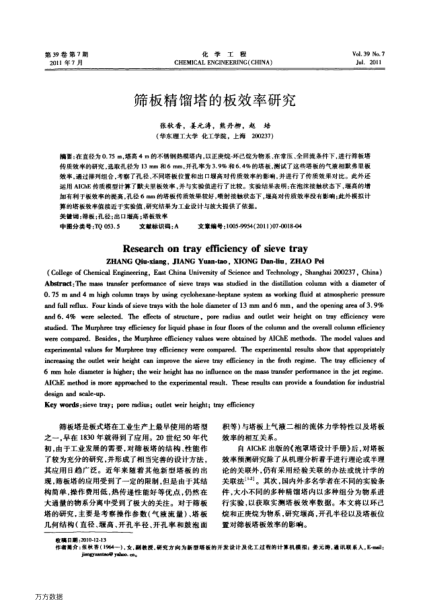 篩板精餾塔的板效率研究