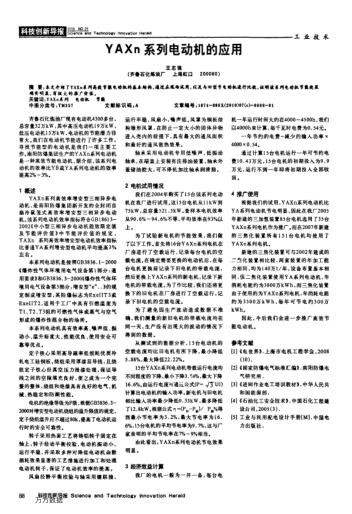 YAXn系列電動(dòng)機(jī)的應(yīng)用