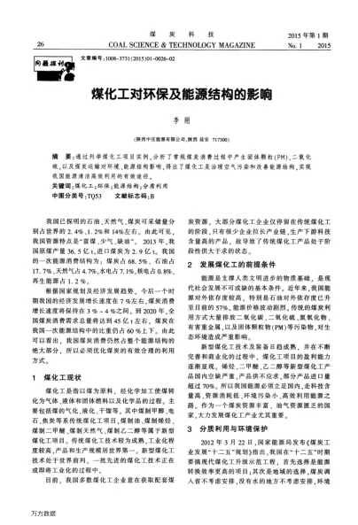 煤化工對環(huán)保及能源結(jié)構(gòu)的影響