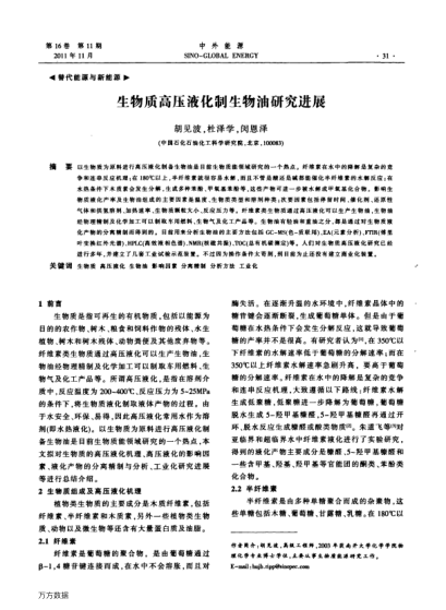 生物質(zhì)高壓液化制生物油研究進(jìn)展