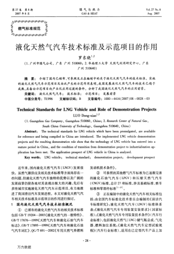 液化天然氣汽車技術(shù)標(biāo)準(zhǔn)及示范項(xiàng)目的作用