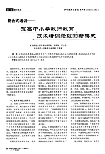 復(fù)合式培訓(xùn)——提高中小學(xué)教師教育技術(shù)培訓(xùn)績效的新模式