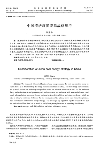 中國清潔煤炭能源戰(zhàn)略思考