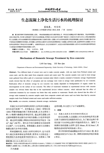 生態(tài)混凝土凈化生活污水的機(jī)理探討