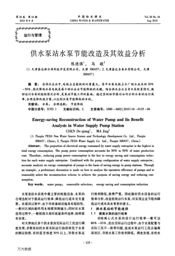供水泵站水泵節(jié)能改造及其效益分析