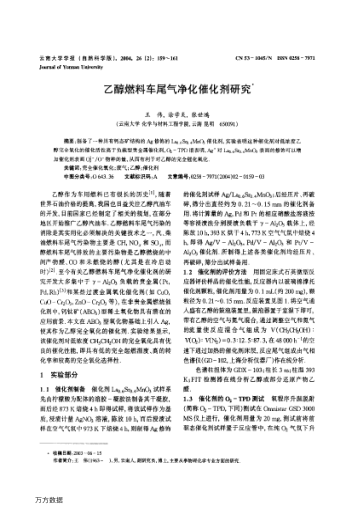 乙醇燃料車尾氣凈化催化劑研究