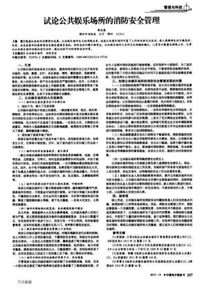 試論公共娛樂(lè)場(chǎng)所的消防安全管理