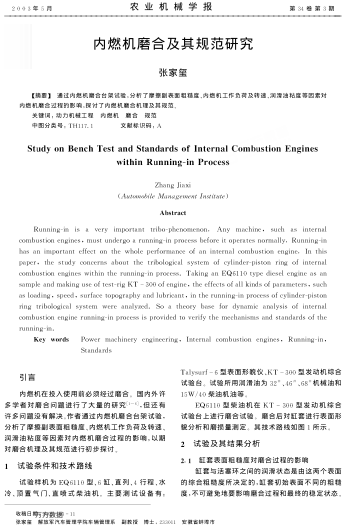 內(nèi)燃機(jī)磨合及其規(guī)范研究