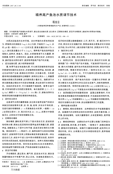 精養(yǎng)高產(chǎn)魚池水質(zhì)調(diào)節(jié)技術(shù)