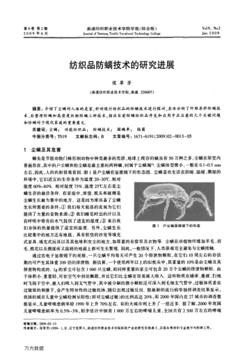 紡織品防螨技術(shù)的研究進(jìn)展