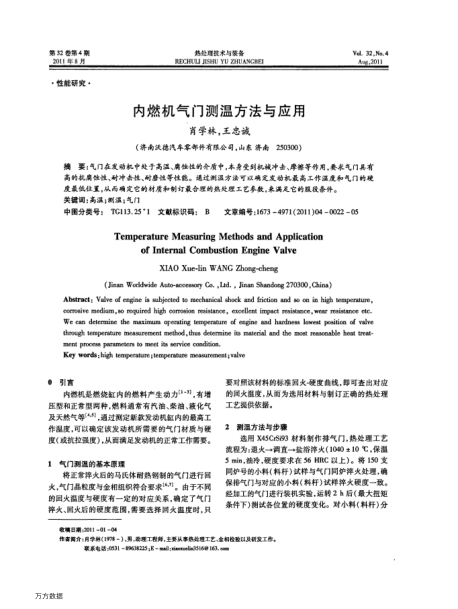 內(nèi)燃機(jī)氣門測(cè)溫方法與應(yīng)用