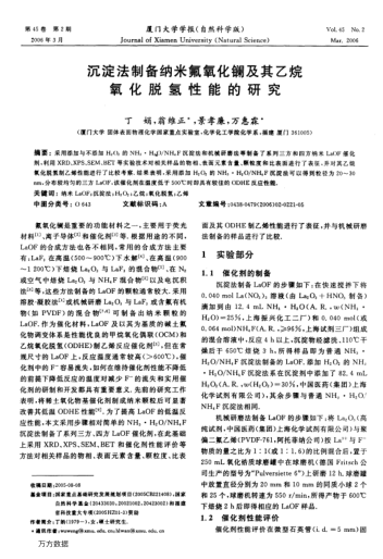 沉淀法制備納米氟氧化鑭及其乙烷氧化脫氫性能的研究