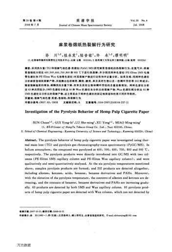 麻漿卷煙紙熱裂解行為研究