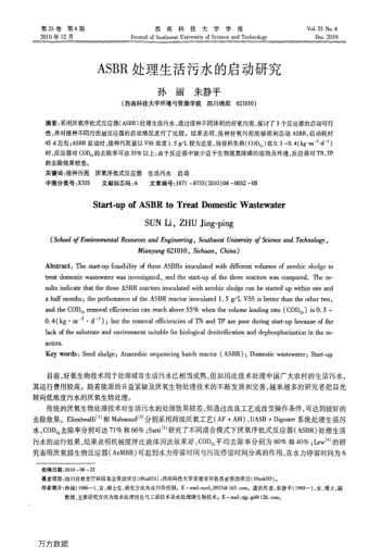 ASBR處理生活污水的啟動研究