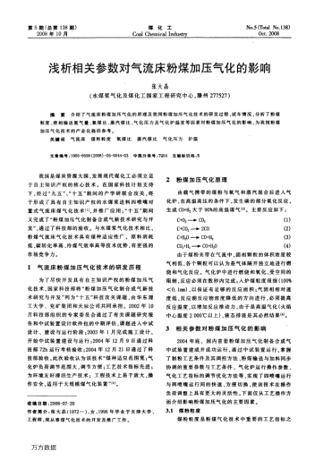 淺析相關(guān)參數(shù)對(duì)氣流床粉煤加壓氣化的影響