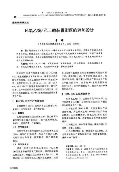 環(huán)氧乙烷/乙二醇裝置街區(qū)的消防設(shè)計(jì)