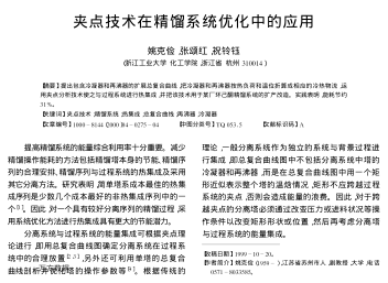 夾點(diǎn)技術(shù)在精餾系統(tǒng)優(yōu)化中的應(yīng)用