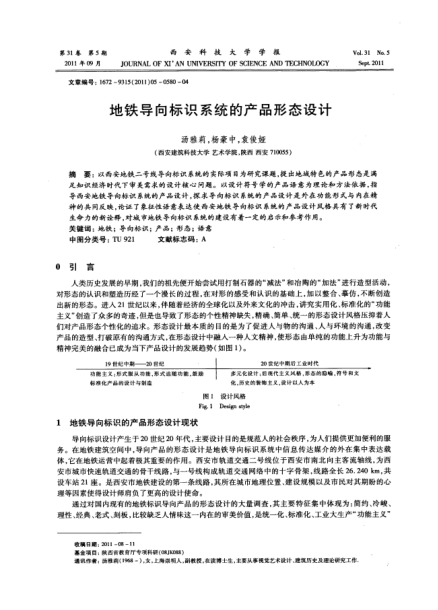 地鐵導(dǎo)向標(biāo)識系統(tǒng)的產(chǎn)品形態(tài)設(shè)計