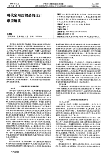 現(xiàn)代家用紡織品的設(shè)計(jì)審美解讀