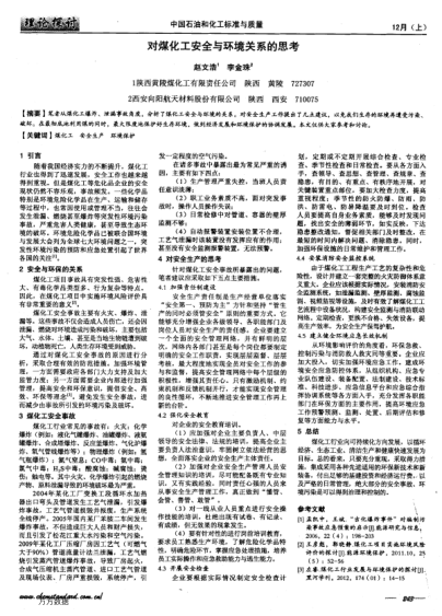 對煤化工安全與環(huán)境關(guān)系的思考