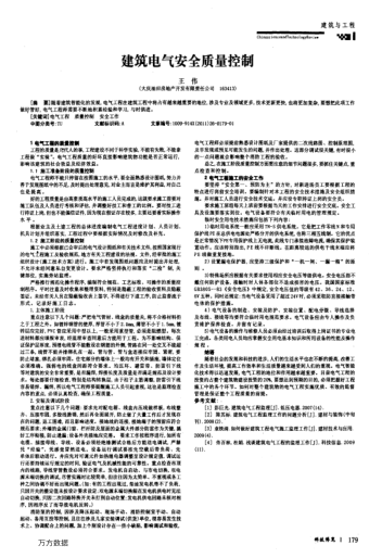建筑電氣安全質(zhì)量控制