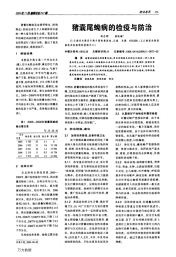 豬囊尾蚴病的檢疫與防治