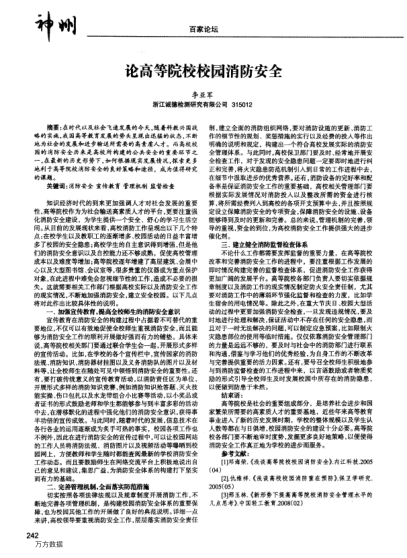 論高等院校校園消防安全