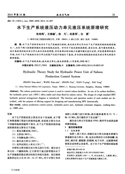 水下生產(chǎn)系統(tǒng)液壓動(dòng)力單元液壓系統(tǒng)原理研究