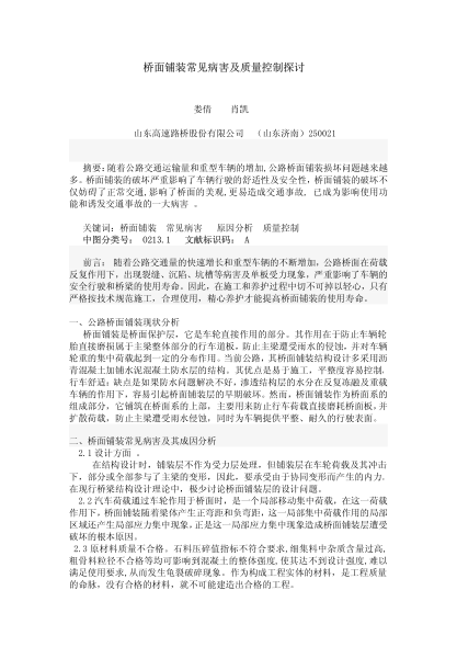 橋面鋪裝常見病害及質量控制探討