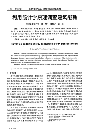 利用統(tǒng)計(jì)學(xué)原理調(diào)查建筑能耗