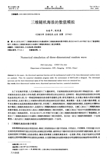 三維隨機(jī)海浪的數(shù)值模擬