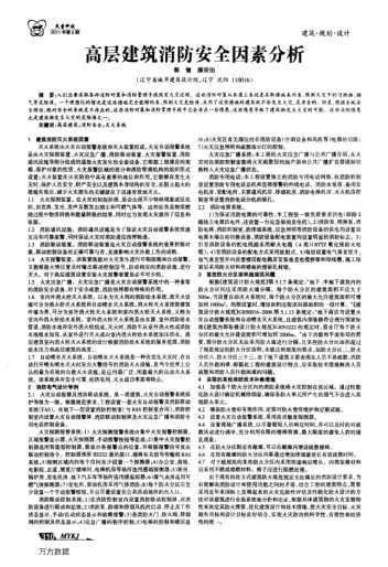 高層建筑消防安全因素分析