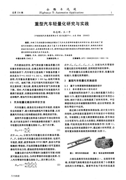 重型汽車輕量化研究與實(shí)踐